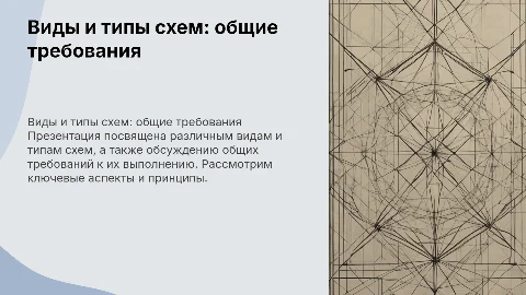виды и типы схем общие требование к выполнению