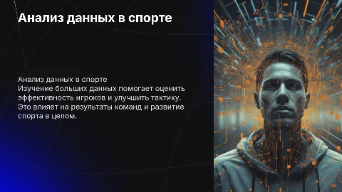 Применение анализа больших данных в спортивной аналитике