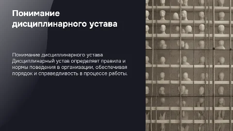 дисциплинарный устав