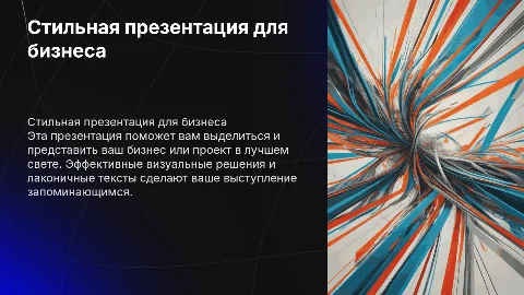 Стильная презентация для бизнеса и проектов
