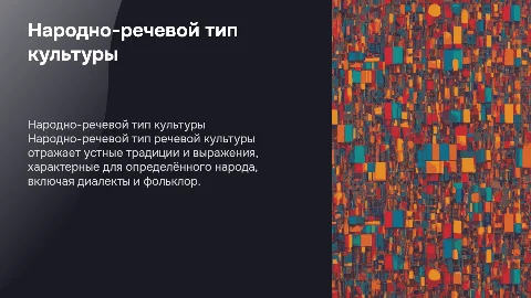 народно речевой тип речевой культуры