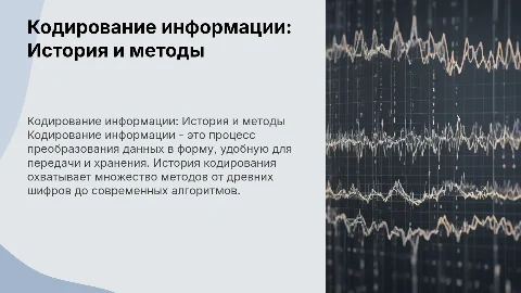 Кодирование информации: История и методы передачи данных