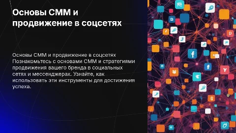 Лекция по начальному уровню СММ и продвижению бренда