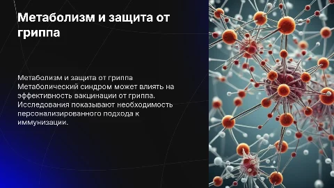 метаболический синдром и эффективность вакцинации от гриппа