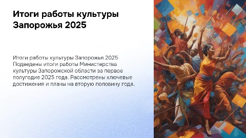 Итоги работы Министерства культуры Запорожской области 2025