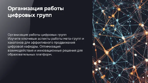 Организация работы мета-групп и хакатонных групп