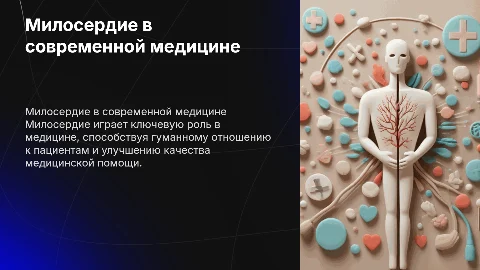 милосердие в медецине