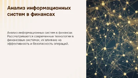 Анализ информационных систем и технологий в финансах