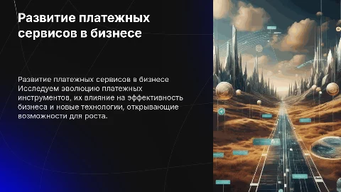 Развитие платежных сервисов в бизнесе