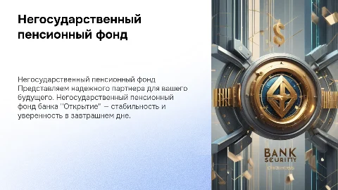 Презентация-реклама НПФ банка Открытие с логотипами