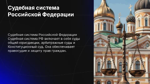 судебная система рф