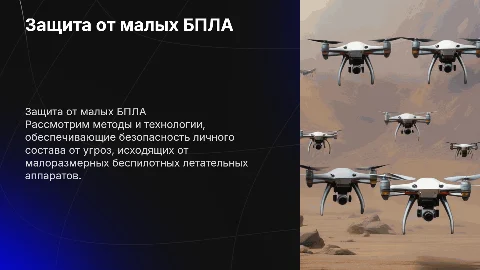 приемы и способы защиты личного состава от малоразмерных Бпла