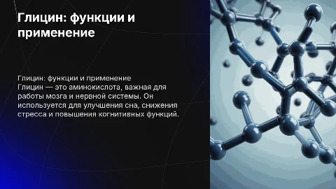 Глицин