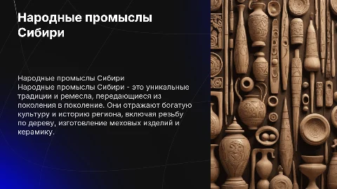 Народные промыслы Сибири