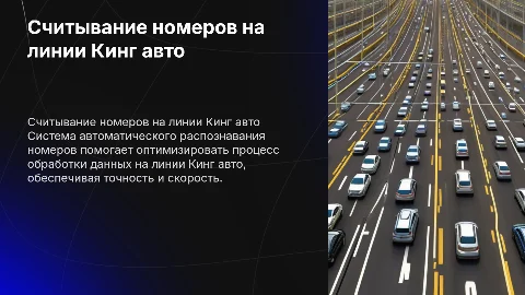 считывание номеров автомобилей на линии Кинг авто