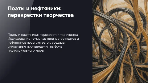 поэты нефтяники