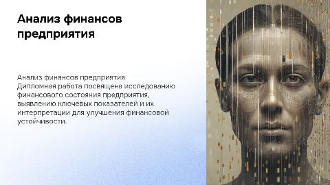 Дипломная работа: анализ финансового состояния предприятия