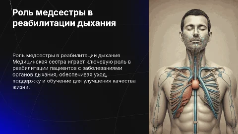Роль медицинской сестры в реабилитации пациентов с дыханием