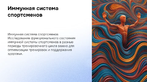 Функциональное состояние иммунной системы у спортсменов