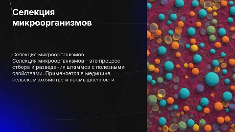 селекция микроорганизмов для 8 класса меньше текста больше картинок