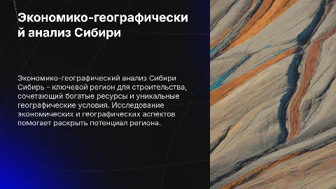 Экономико-географическая характеристика строительства в Сибири