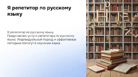 Я репетитор по русскому языку