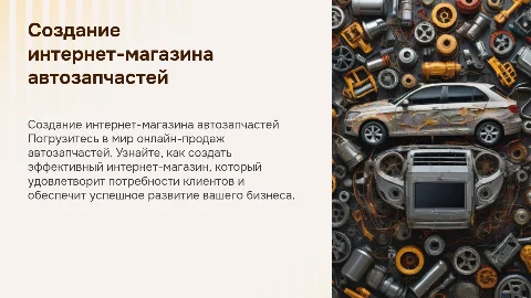 создание интернет-магазина автозапчастей