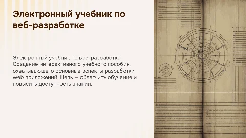 Разработка электронного учебника по веб-приложениям