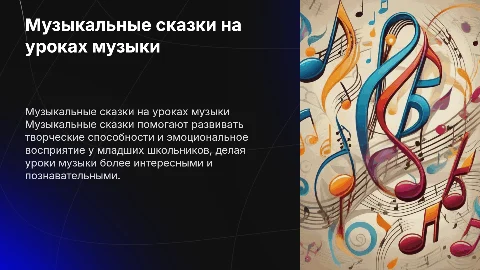 Использование музыкальных сказок на уроках музыки