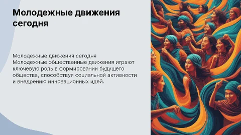 Молодежные общественые движения