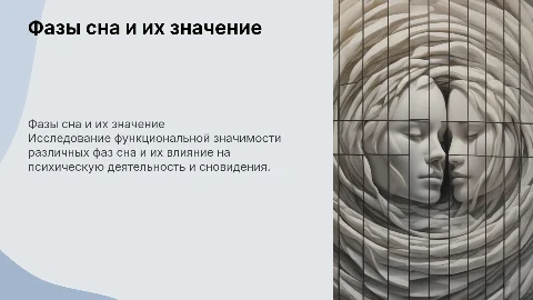Функциональная значимость фаз сна и сновидений