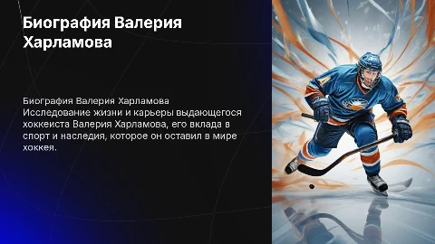 Биография Валерий Борисович Харламов