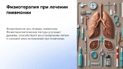 физиотерапевтические методы лечения пневмонии