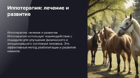 иппотерапия