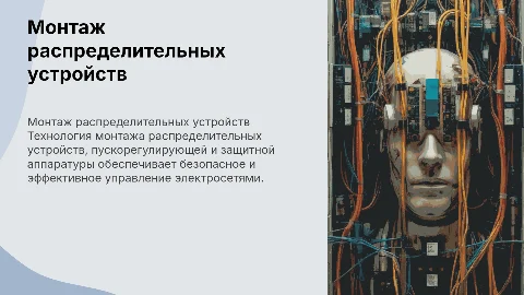 Технология монтажа распределительных устройств и аппаратуры