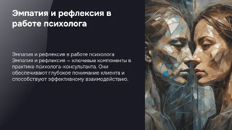 Взаимосвязь эмпатии и рефлексии в работе психолога