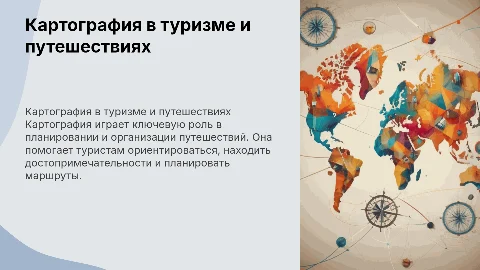 Картография в туризме и путешествиях