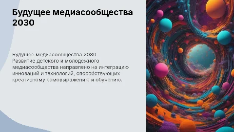 Концепция развития детского медиасообщества к 2030 году