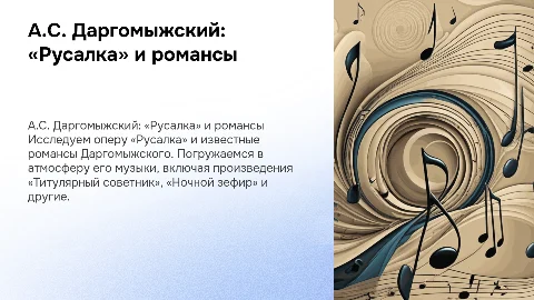 А.С. Даргомыжский: «Русалка» и его романсы