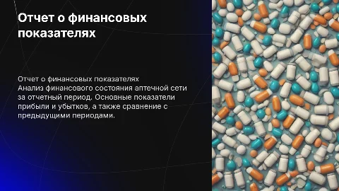 отчет о финансовых показателях аптечной сети