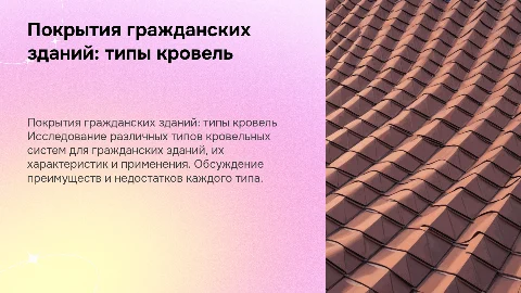 Покрытия гражданских зданий. Типы кровель