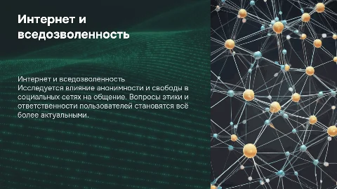 Индивидуальный проект: Интернет общение и вседозволенность