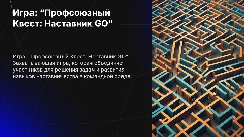 Игра: “Профсоюзный Квест: Наставник GO”