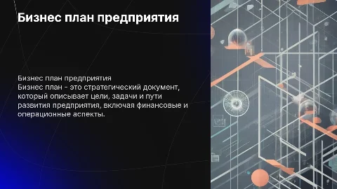 бизнес план предприятия