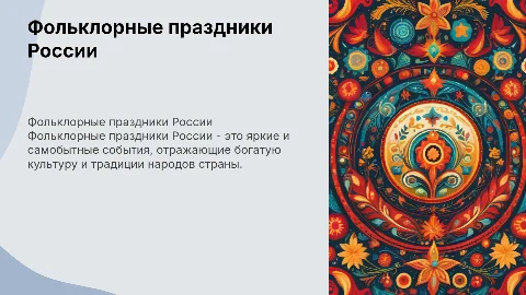 Фольклорные праздники народов России