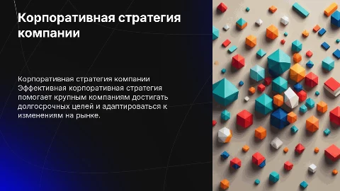 корпоративная стратегия крупной компании