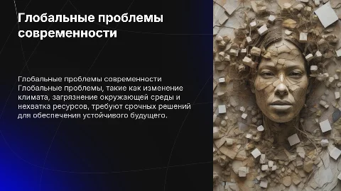 презентацию на тему " Глобальные проблемы современности"