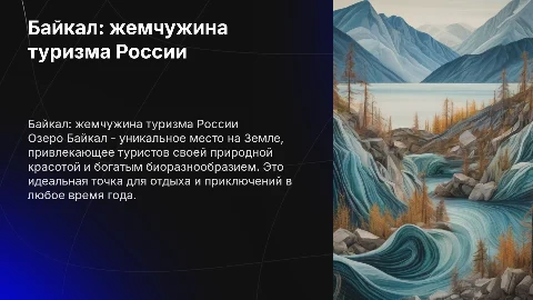 Байкал с точки зрения туризма