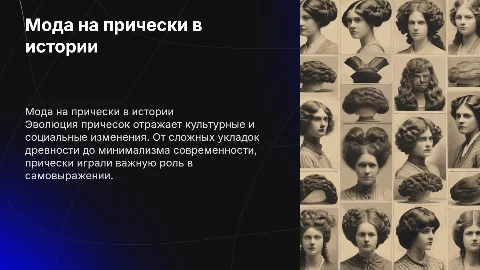 Мода на прически в разные исторические эпохи
