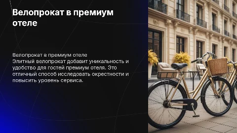 велопрокат для премиум отеля
